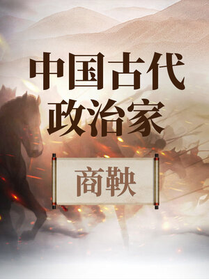 中国古代政治家 商鞅 - Audiobook